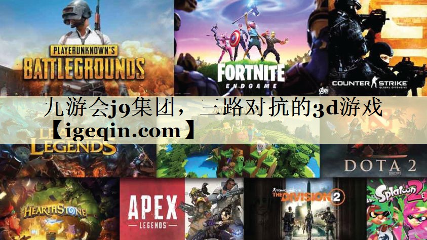 t奇异果·体育集团，三路对抗的3d游戏