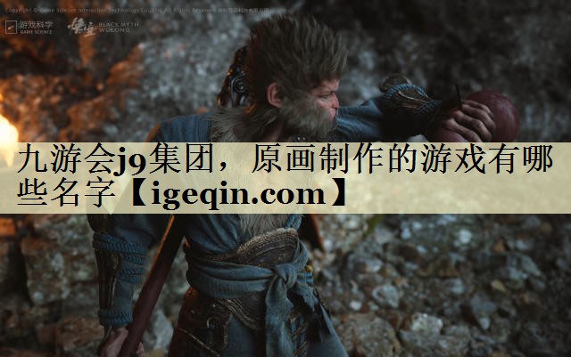 t奇异果·体育集团，原画制作的游戏有哪些名字