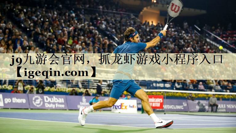 奇异果·体育官网，抓龙虾游戏小程序入口